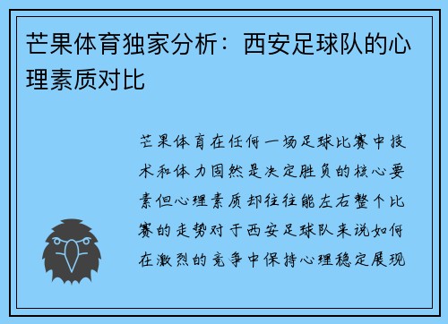 芒果体育独家分析：西安足球队的心理素质对比