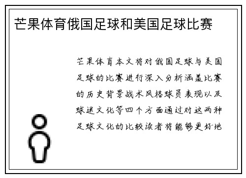 芒果体育俄国足球和美国足球比赛