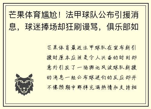 芒果体育尴尬！法甲球队公布引援消息，球迷捧场却狂刷谩骂，俱乐部如何应对舆论风波？