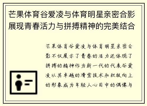 芒果体育谷爱凌与体育明星亲密合影展现青春活力与拼搏精神的完美结合