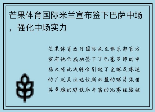 芒果体育国际米兰宣布签下巴萨中场，强化中场实力