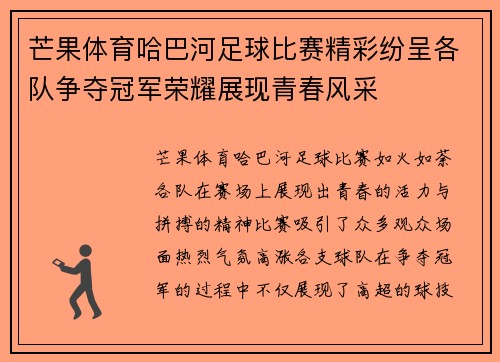 芒果体育哈巴河足球比赛精彩纷呈各队争夺冠军荣耀展现青春风采