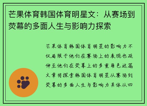 芒果体育韩国体育明星文：从赛场到荧幕的多面人生与影响力探索
