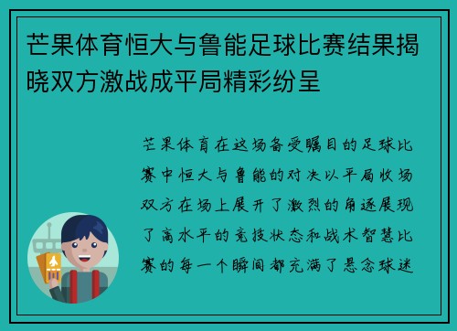 芒果体育恒大与鲁能足球比赛结果揭晓双方激战成平局精彩纷呈