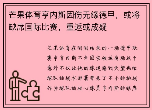 芒果体育亨内斯因伤无缘德甲，或将缺席国际比赛，重返或成疑
