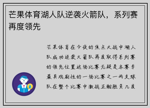芒果体育湖人队逆袭火箭队，系列赛再度领先