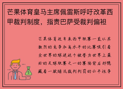 芒果体育皇马主席佩雷斯呼吁改革西甲裁判制度，指责巴萨受裁判偏袒