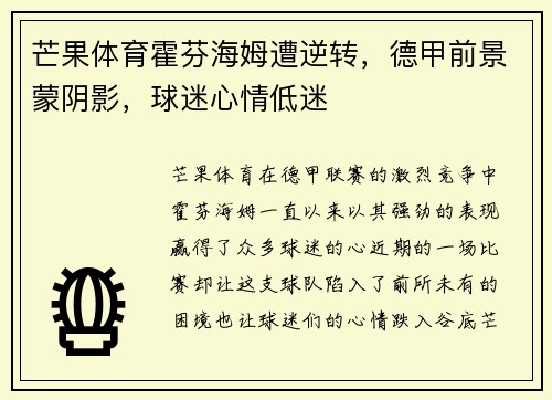 芒果体育霍芬海姆遭逆转，德甲前景蒙阴影，球迷心情低迷