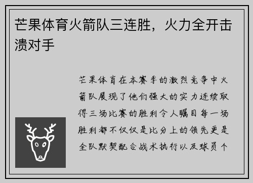 芒果体育火箭队三连胜，火力全开击溃对手
