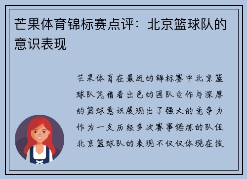 芒果体育锦标赛点评：北京篮球队的意识表现