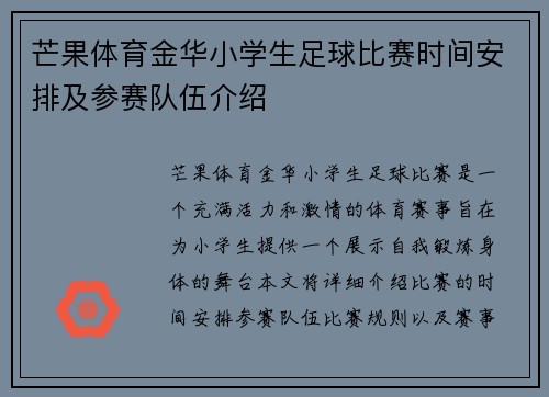 芒果体育金华小学生足球比赛时间安排及参赛队伍介绍