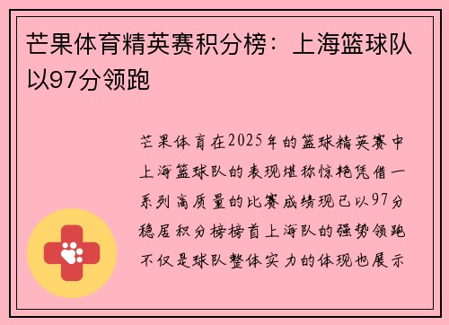 芒果体育精英赛积分榜：上海篮球队以97分领跑