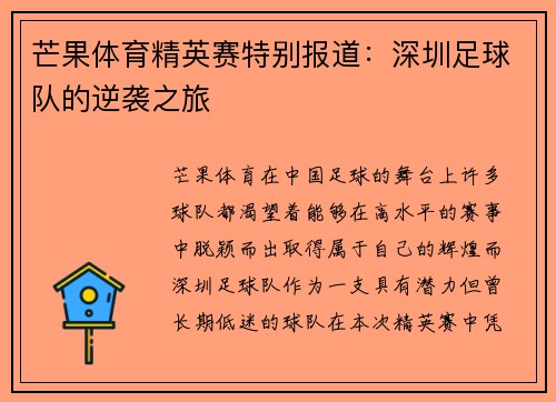 芒果体育精英赛特别报道：深圳足球队的逆袭之旅