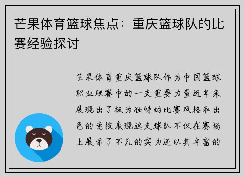 芒果体育篮球焦点：重庆篮球队的比赛经验探讨