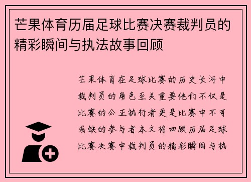 芒果体育历届足球比赛决赛裁判员的精彩瞬间与执法故事回顾