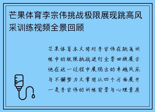 芒果体育李宗伟挑战极限展现跳高风采训练视频全景回顾