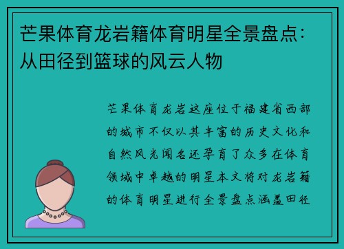 芒果体育龙岩籍体育明星全景盘点：从田径到篮球的风云人物