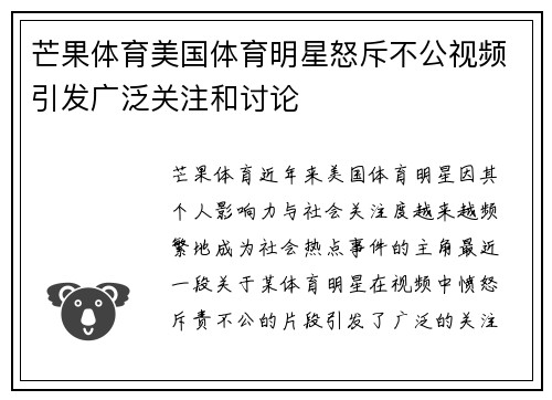 芒果体育美国体育明星怒斥不公视频引发广泛关注和讨论