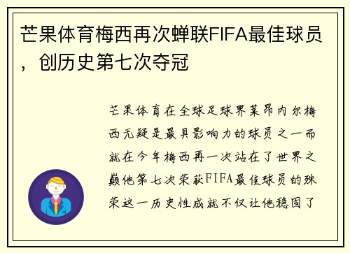 芒果体育梅西再次蝉联FIFA最佳球员，创历史第七次夺冠