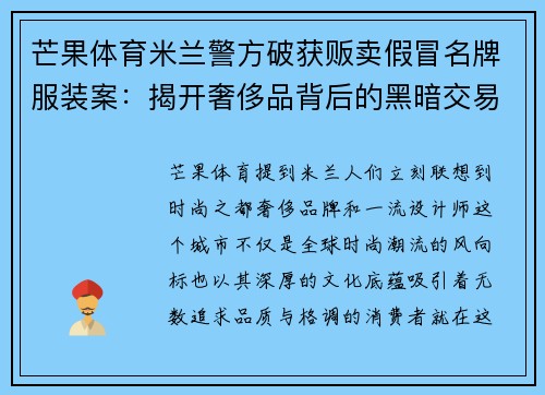 芒果体育米兰警方破获贩卖假冒名牌服装案：揭开奢侈品背后的黑暗交易