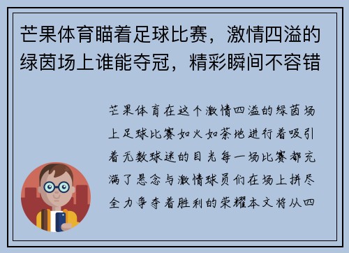 芒果体育瞄着足球比赛，激情四溢的绿茵场上谁能夺冠，精彩瞬间不容错过
