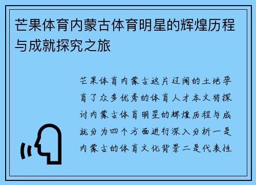 芒果体育内蒙古体育明星的辉煌历程与成就探究之旅