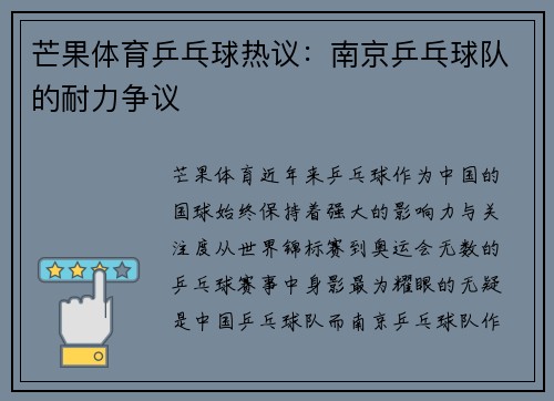 芒果体育乒乓球热议：南京乒乓球队的耐力争议