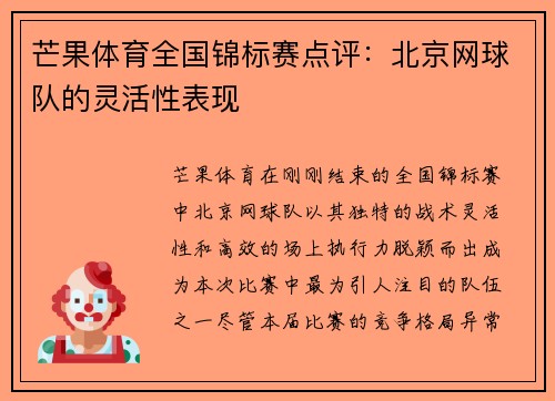 芒果体育全国锦标赛点评：北京网球队的灵活性表现