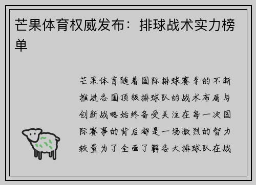 芒果体育权威发布：排球战术实力榜单