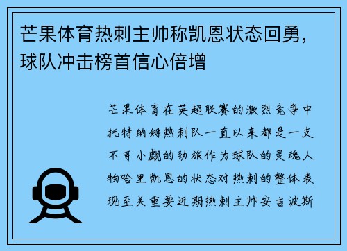 芒果体育热刺主帅称凯恩状态回勇，球队冲击榜首信心倍增