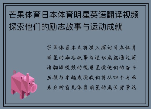芒果体育日本体育明星英语翻译视频探索他们的励志故事与运动成就