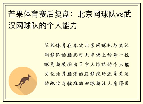 芒果体育赛后复盘：北京网球队vs武汉网球队的个人能力