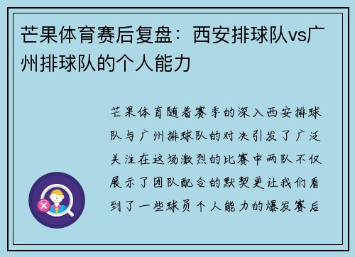 芒果体育赛后复盘：西安排球队vs广州排球队的个人能力