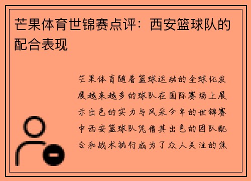 芒果体育世锦赛点评：西安篮球队的配合表现
