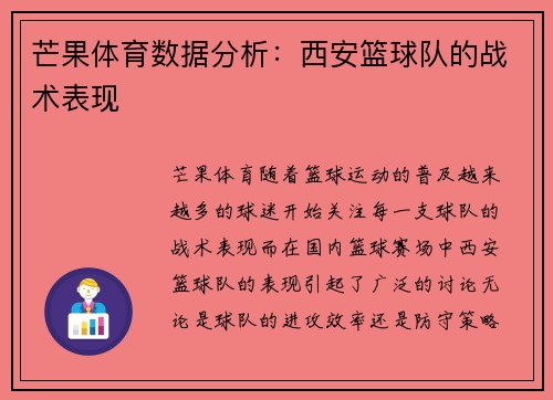 芒果体育数据分析：西安篮球队的战术表现