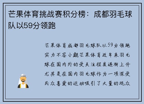 芒果体育挑战赛积分榜：成都羽毛球队以59分领跑