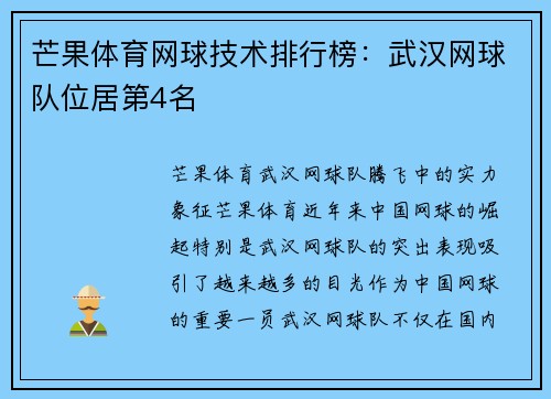 芒果体育网球技术排行榜：武汉网球队位居第4名