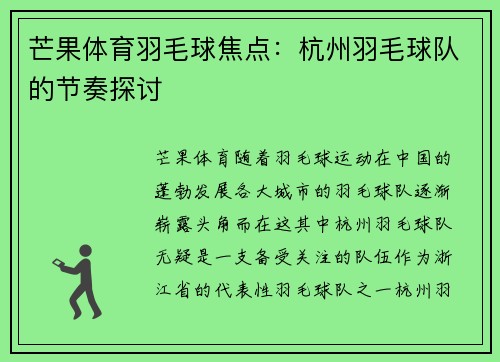芒果体育羽毛球焦点：杭州羽毛球队的节奏探讨