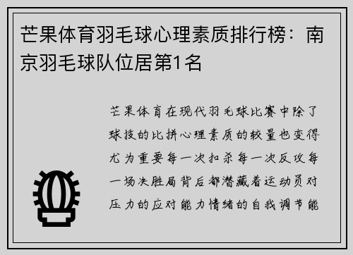 芒果体育羽毛球心理素质排行榜：南京羽毛球队位居第1名