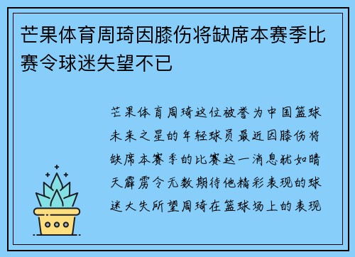 芒果体育周琦因膝伤将缺席本赛季比赛令球迷失望不已