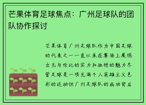 芒果体育足球焦点：广州足球队的团队协作探讨
