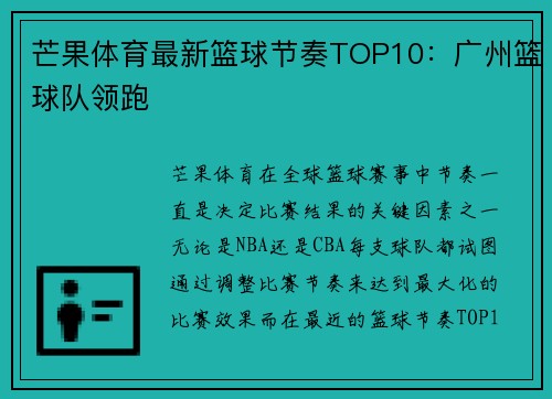 芒果体育最新篮球节奏TOP10：广州篮球队领跑