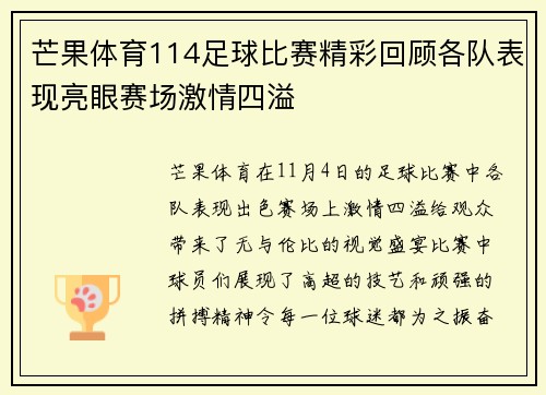 芒果体育114足球比赛精彩回顾各队表现亮眼赛场激情四溢