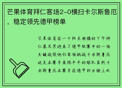 芒果体育拜仁客场2-0横扫卡尔斯鲁厄，稳定领先德甲榜单