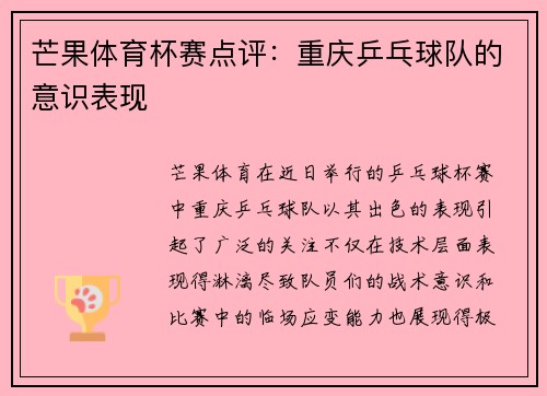 芒果体育杯赛点评：重庆乒乓球队的意识表现