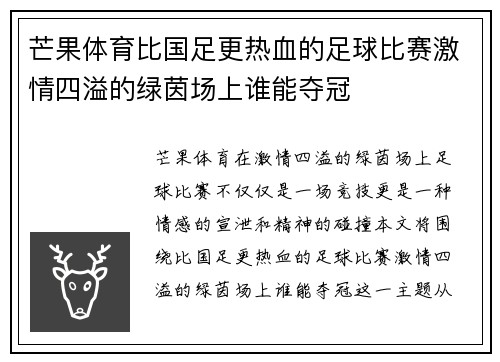芒果体育比国足更热血的足球比赛激情四溢的绿茵场上谁能夺冠