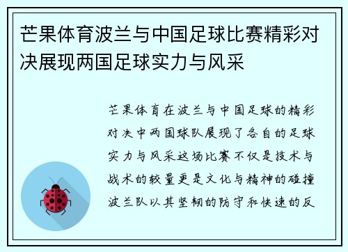 芒果体育波兰与中国足球比赛精彩对决展现两国足球实力与风采