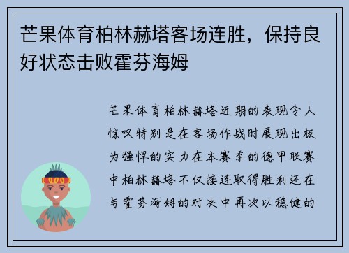芒果体育柏林赫塔客场连胜，保持良好状态击败霍芬海姆