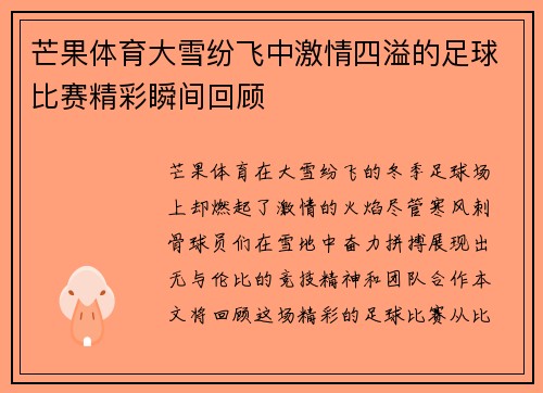 芒果体育大雪纷飞中激情四溢的足球比赛精彩瞬间回顾