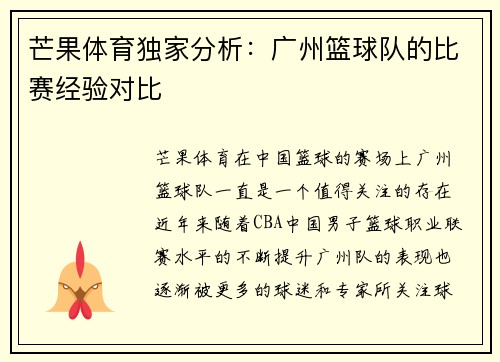 芒果体育独家分析：广州篮球队的比赛经验对比